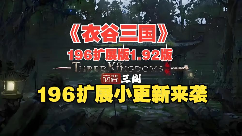 PC《衣谷三国196大拓展》稳定版下载v1.92_0