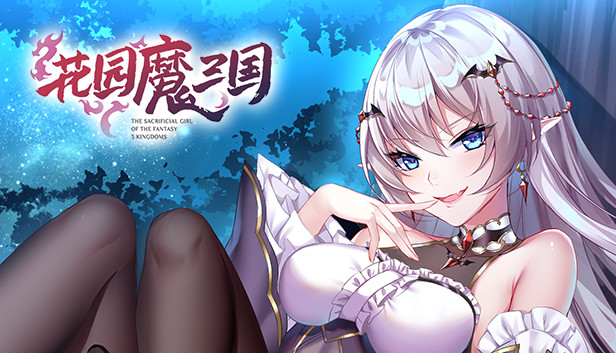 PC《花园魔三国》豪华中文版下载Build.18112534-红颜逐鹿-樱落乱世+全DLC_0