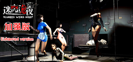 PC《迷离诡夜 加强版》中文版下载Build.20601165+官方攻略_0