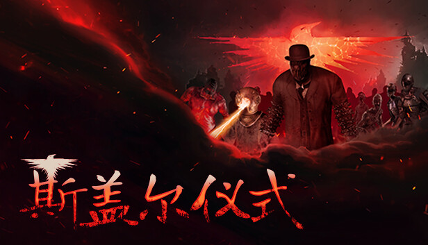 PC《斯盖尔仪式》中文版下载Build.19194448_0