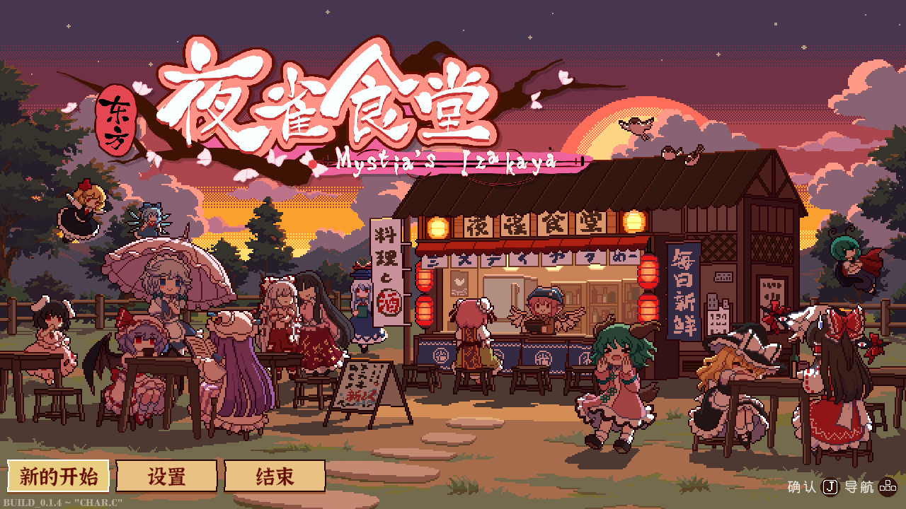 PC《东方夜雀食堂(Touhou Mystia's Izakaya)》中文版下载v4.3.0a_0