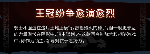 switch《王冠之战 黑王子 Crown Wars The Black Prince》[NSZ]官方中文|本体+1.1.0升补|原版|_11