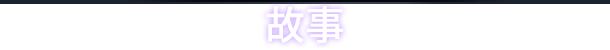 switch《昏迷2B 地下墓穴 The Coma 2B Catacomb》[NSZ]原版中文+1.5.0升补+3DLC_2