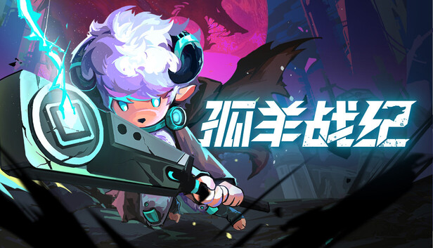 PC《孤羊战纪》中文版下载Build.19627667_0