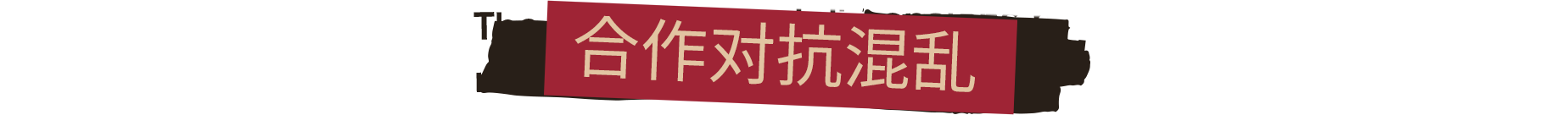 PC《联邦控制局：防火组(FBC: Firebreak)》中文版下载v5328733-0XDEADCODE联机版_2