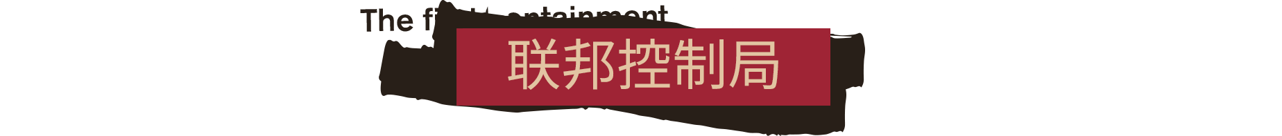 PC《联邦控制局：防火组(FBC: Firebreak)》中文版下载v5328733-0XDEADCODE联机版_6