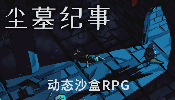 PC《尘墓纪事 动态沙盒RPG》中文版下载Build.19036585_0