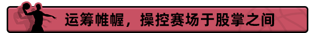 PC《篮下王朝：战术大师》中文版下载v2.4.9_0