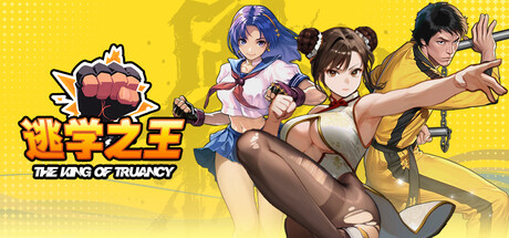 PC《逃学之王》中文版下载Build.20059707-升级动画加快+全DCL_1