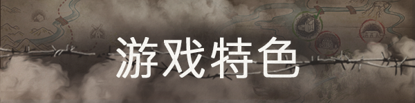PC《破碎前线(Broken Lines)》中文版下载V1.6.1.0_1