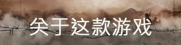 PC《破碎前线(Broken Lines)》中文版下载V1.6.1.0_0