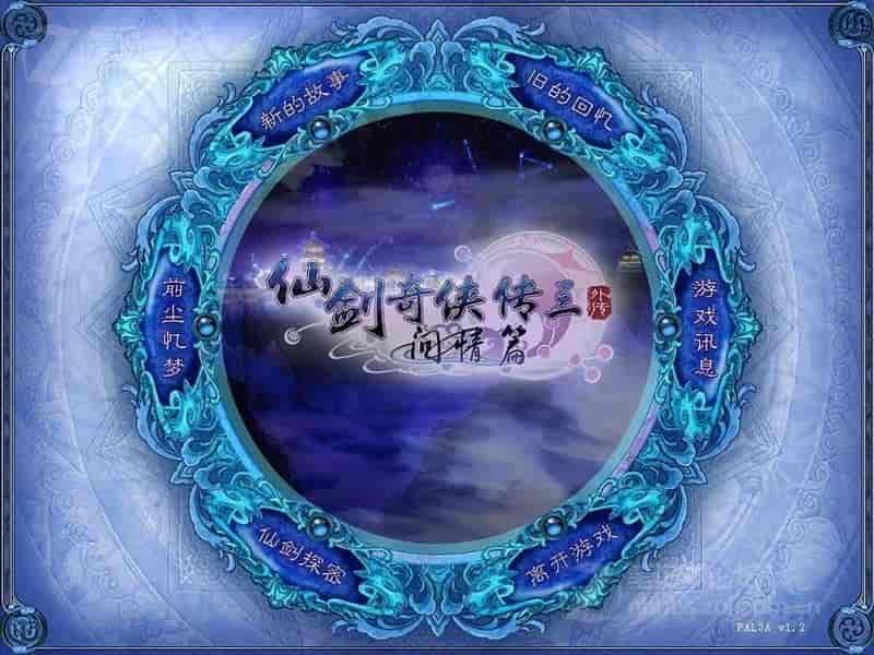 【合集】仙剑奇侠传游戏全家桶 包含1/2/3/4/5/6/7/3外传/5前传 总计9部合集下载_0