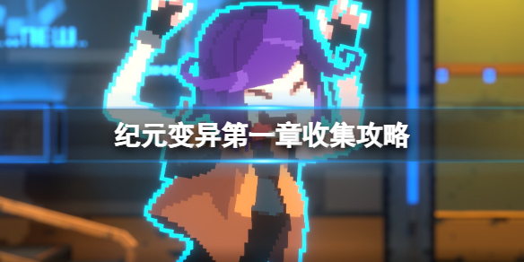 switch《纪元:变异 ANNO Mutationem》美版中文NSZ下载【含1.10.02.30补丁+1DLC】_0