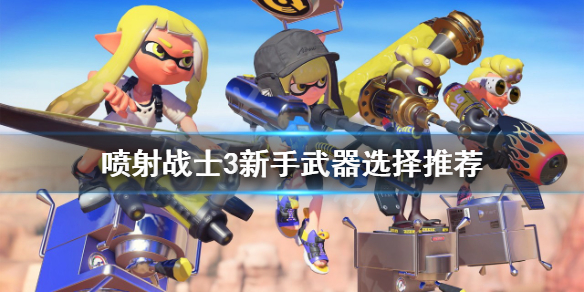 switch《斯普拉遁3 Splatoon 3》美版中文XCZ下载含10.1.0补丁+3DLC_3
