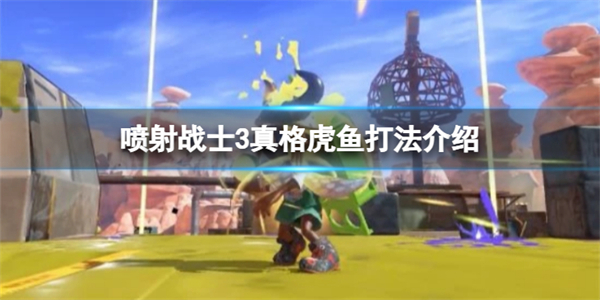 switch《斯普拉遁3 Splatoon 3》美版中文XCZ下载含10.1.0补丁+3DLC_4