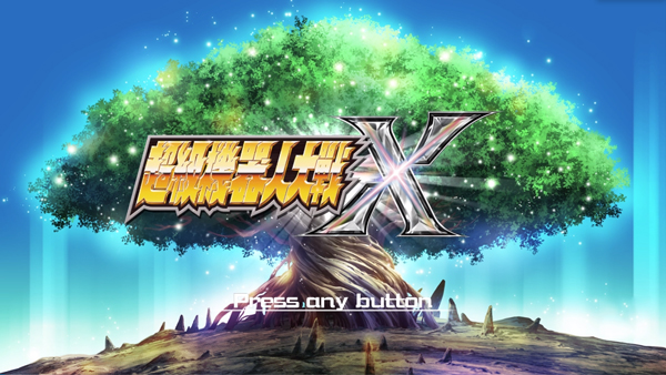 PC《超级机器人大战X(Super Robot Wars X)》中文版下载完整版_0
