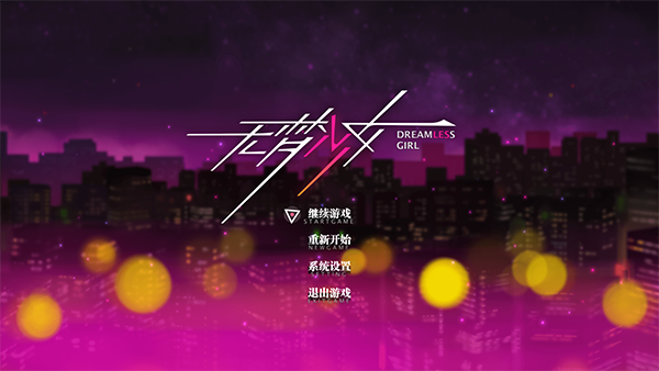 switch《无梦少女》美版中文NSZ下载1.0.2补丁+1DLC_0