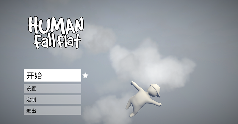 PC《人类一败涂地(Human Fall Flat)》中文版下载v1093513_0