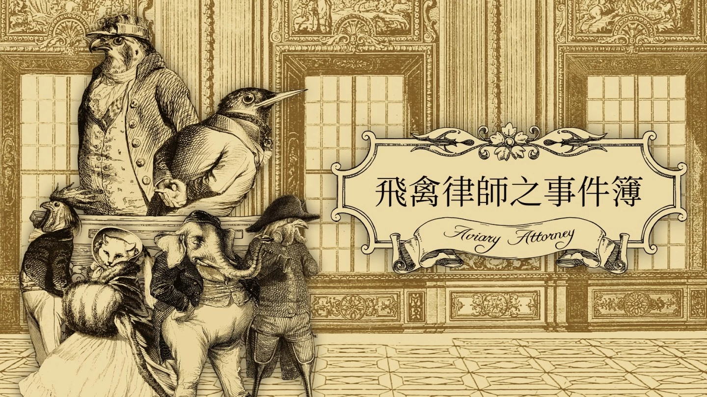 switch《飞禽律师之事件簿 Aviary Attorney》中文版nsp下载+1.2补丁_0